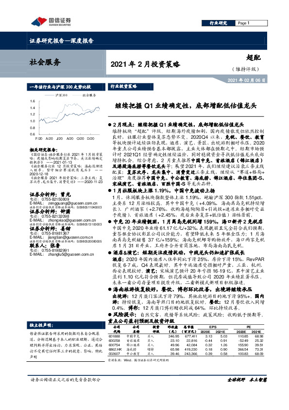 社会服务2021年2月投资策略：继续把握Q1业绩确定性，底部增配低估值龙头