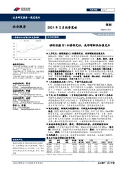 社会服务2021年2月投资策略：继续把握Q1业绩确定性，底部增配低估值龙头