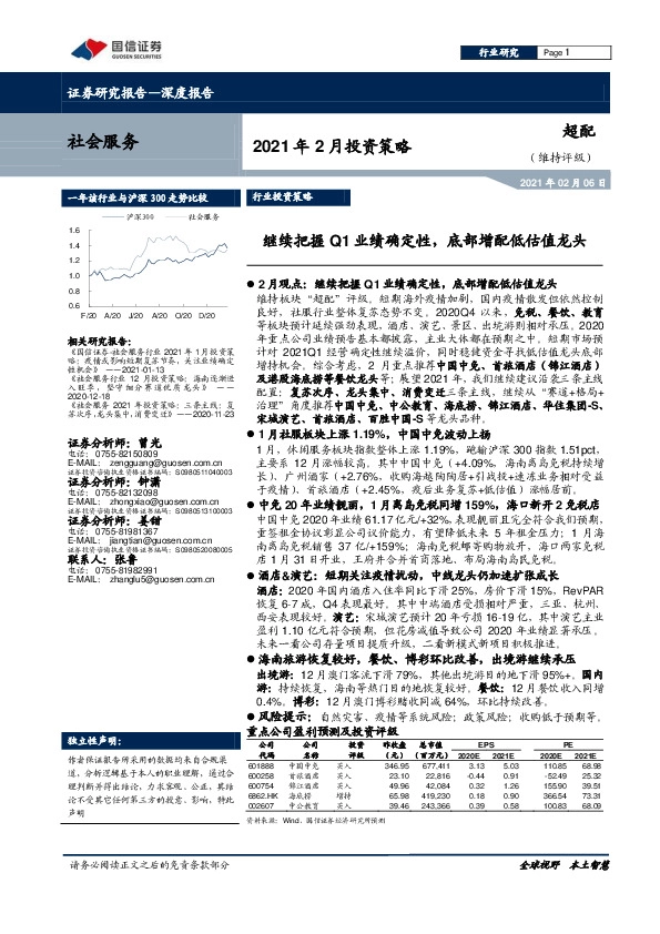 社会服务2021年2月投资策略：继续把握Q1业绩确定性，底部增配低估值龙头