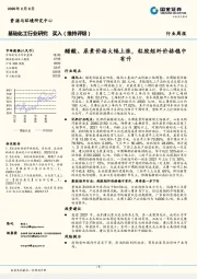 基础化工行业研究：醋酸、尿素价格大幅上涨，粘胶短纤价格稳中有升