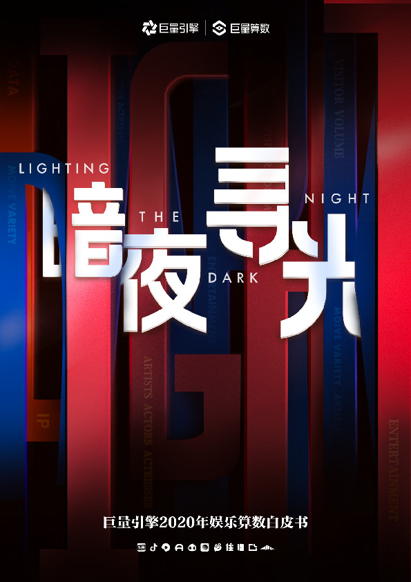 2020年娱乐算数白皮书：暗夜寻光