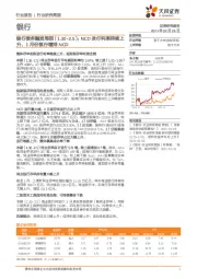 银行债务融资周报：NCD发行利率持续上升，1月份银行增持NCD