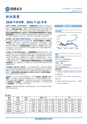 纺织服装行业专题研究：2020年报前瞻，2021年Q1展望