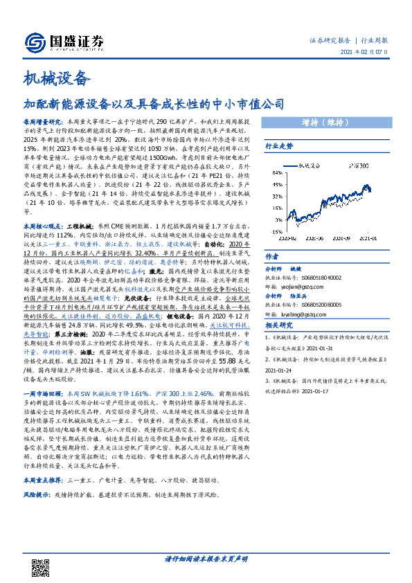 机械设备行业周报：加配新能源设备以及具备成长性的中小市值公司