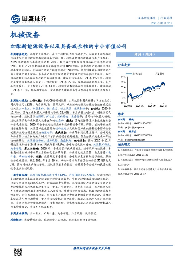机械设备行业周报：加配新能源设备以及具备成长性的中小市值公司
