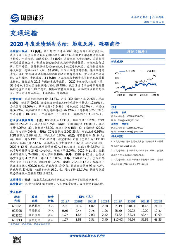 交通运输行业周报：2020年度业绩预告总结：触底反弹，砥砺前行