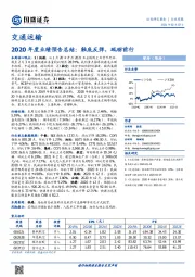 交通运输行业周报：2020年度业绩预告总结：触底反弹，砥砺前行