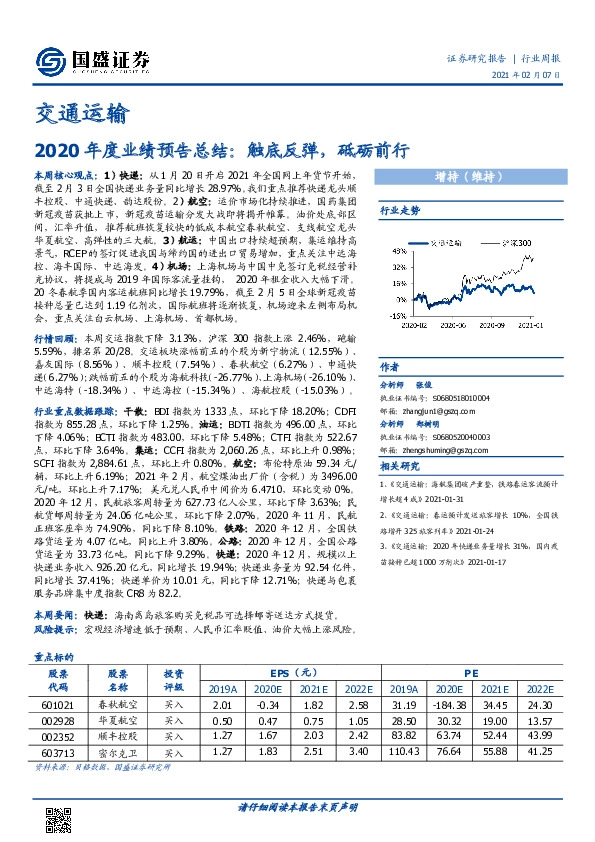 交通运输行业周报：2020年度业绩预告总结：触底反弹，砥砺前行