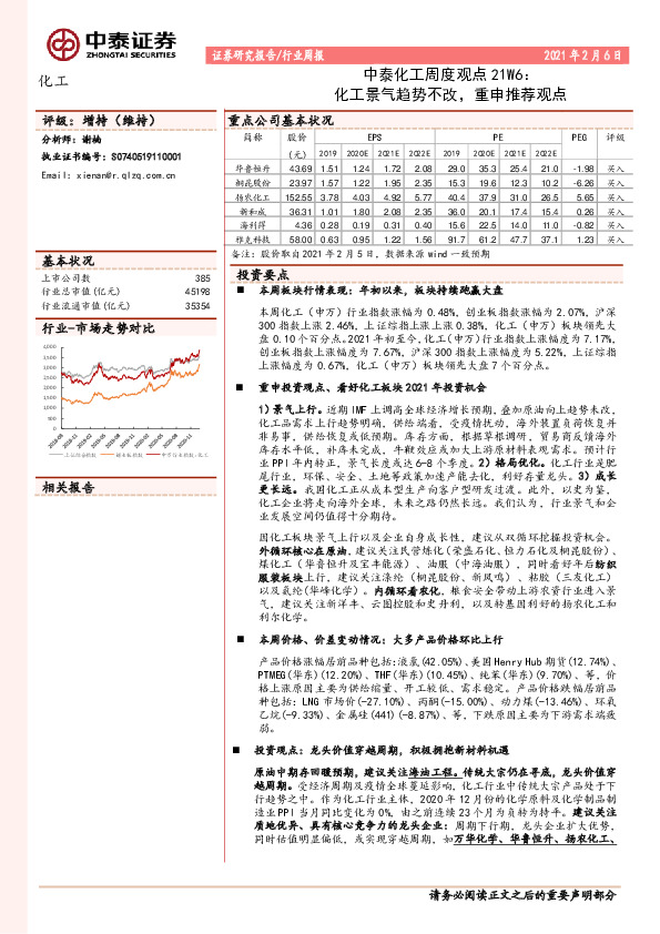 化工周度观点21W6：化工景气趋势不改，重申推荐观点