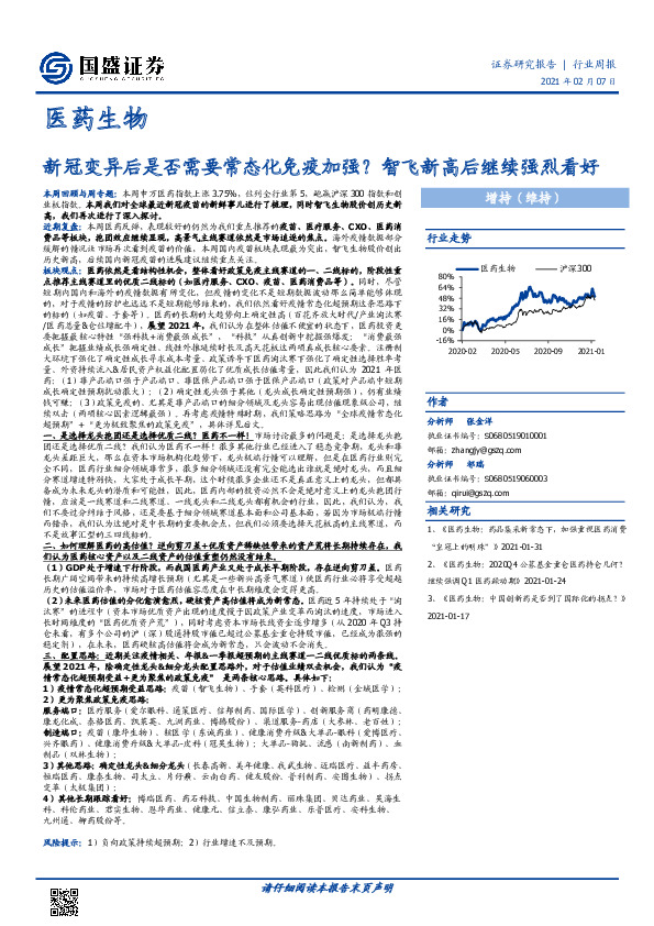 医药生物行业周报：新冠变异后是否需要常态化免疫加强？智飞新高后继续强烈看好