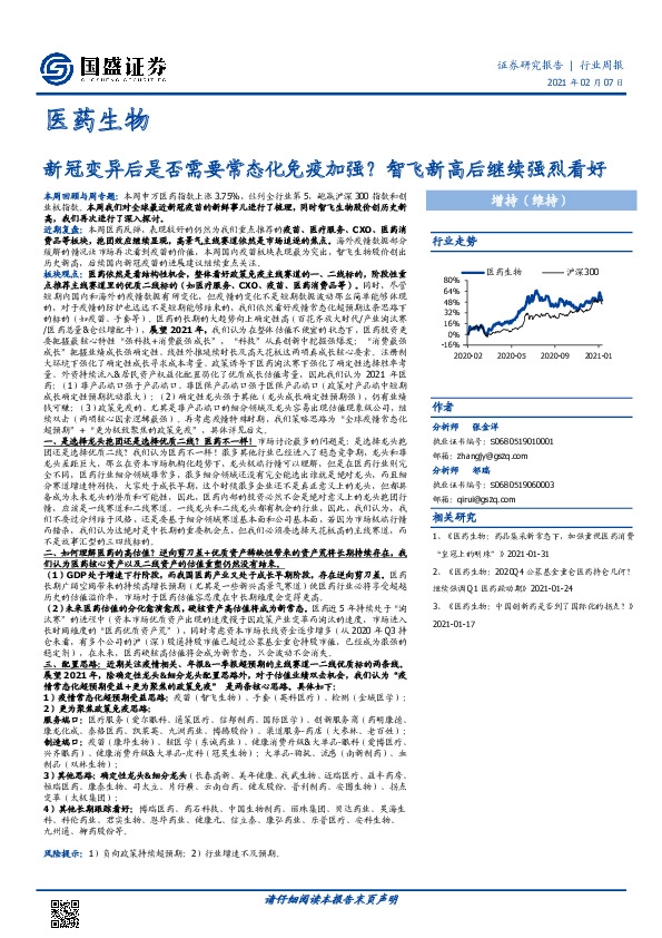 医药生物行业周报：新冠变异后是否需要常态化免疫加强？智飞新高后继续强烈看好