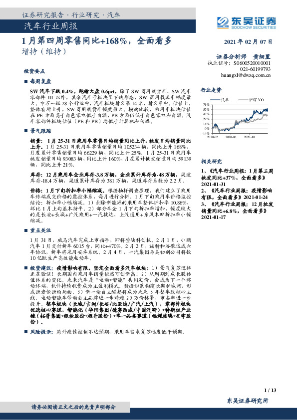 汽车行业周报：1月第四周零售同比+168%，全面看多