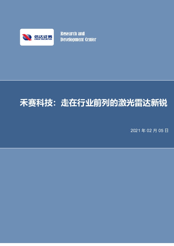 电子：走在行业前列的激光雷达新锐