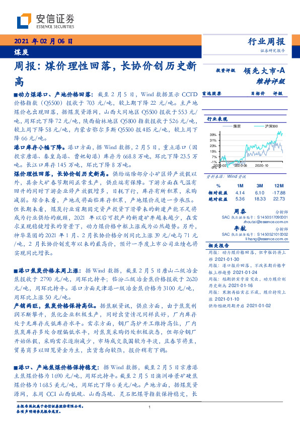 煤炭周报：煤价理性回落，长协价创历史新高
