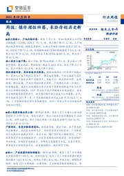 煤炭周报：煤价理性回落，长协价创历史新高