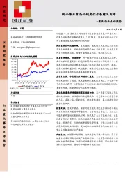 医药行业点评报告：药品集采常态化制度化开展意见发布