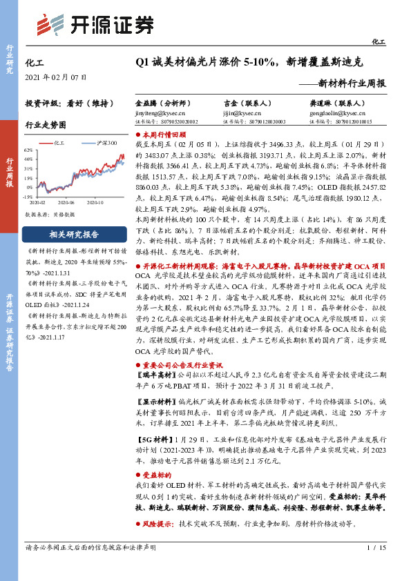 新材料行业周报：Q1诚美材偏光片涨价5-10%，新增覆盖斯迪克