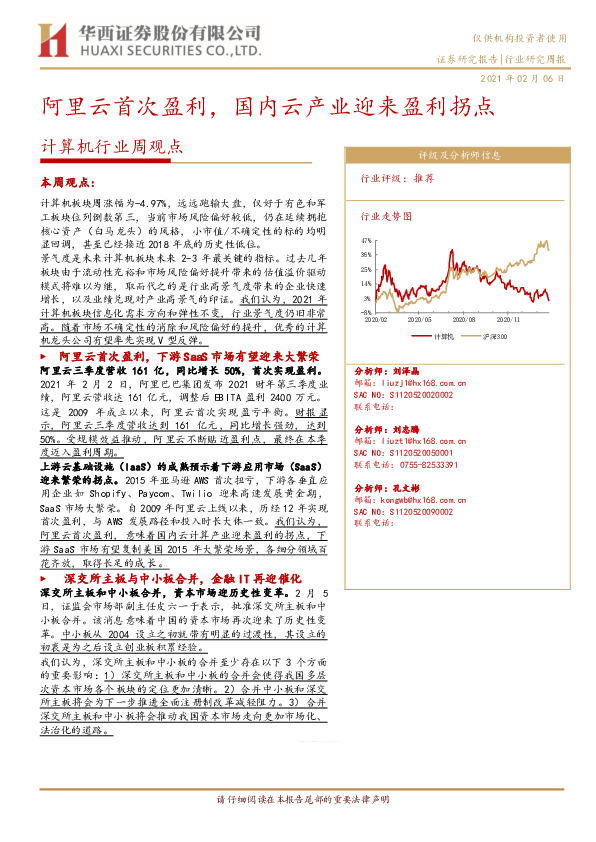 计算机行业周观点：阿里云首次盈利，国内云产业迎来盈利拐点