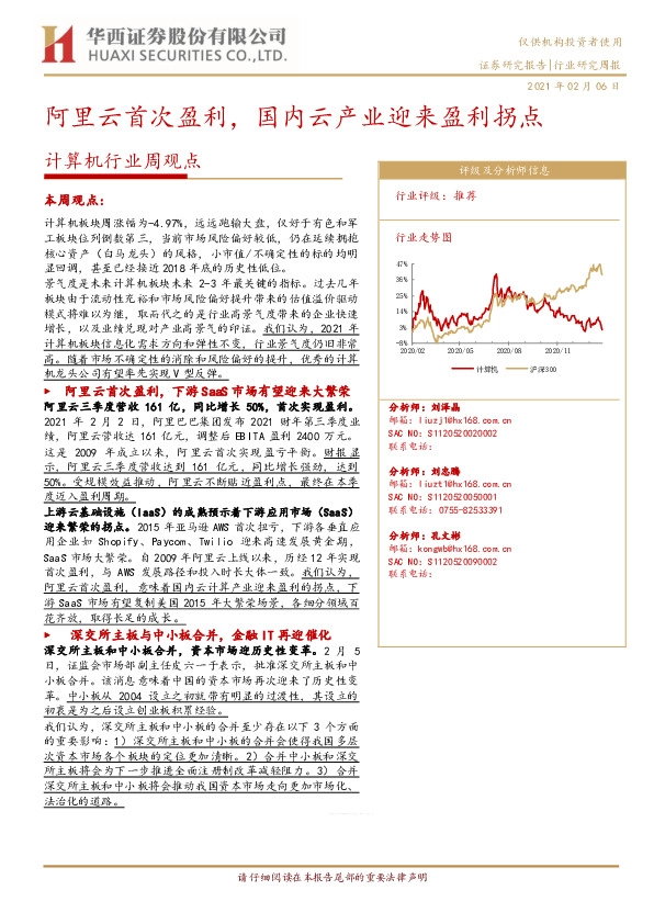 计算机行业周观点：阿里云首次盈利，国内云产业迎来盈利拐点