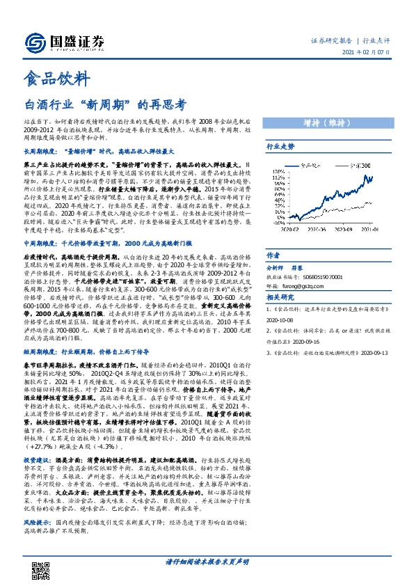 食品饮料：白酒行业“新周期”的再思考