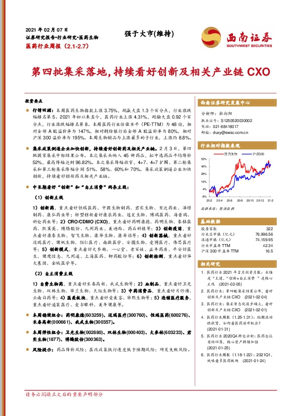 医药行业周报：第四批集采落地，持续看好创新及相关产业链CXO