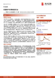 零售行业周报第372期：把握春节前情绪面机会