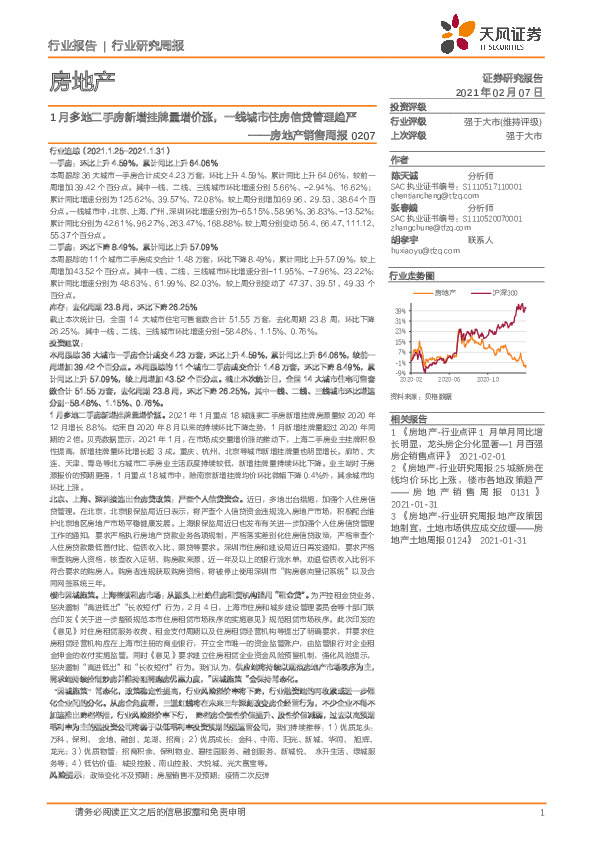 房地产销售周报：1月多地二手房新增挂牌量增价涨，一线城市住房信贷管理趋严