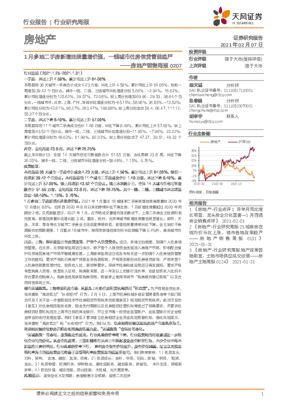 房地产销售周报：1月多地二手房新增挂牌量增价涨，一线城市住房信贷管理趋严