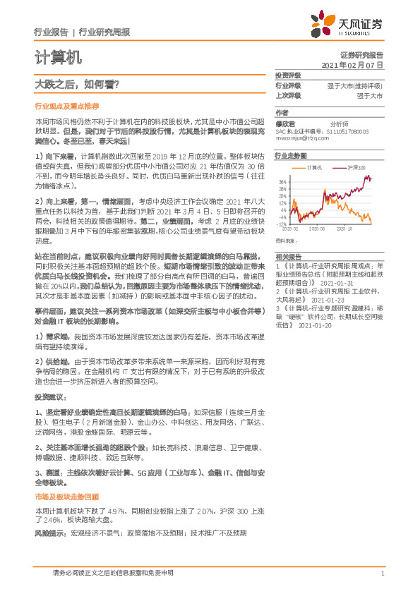 计算机行业研究周报：大跌之后，如何看？