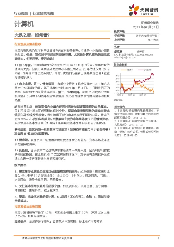 计算机行业研究周报：大跌之后，如何看？