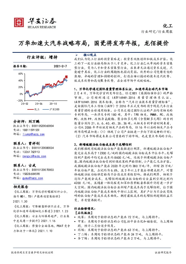 化工行业周报：万华加速大汽车战略布局，国瓷将发布年报，龙佰提价