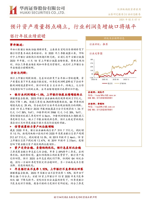银行年报业绩前瞻：预计资产质量拐点确立，行业利润负增缺口将填平