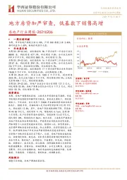 房地产行业周报：地方房贷加严审查，低基数下销售高增