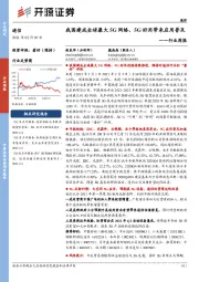 通信行业周报：我国建成全球最大5G网络，5G好用带来应用普及