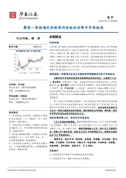 电子行业周报：聚焦一季报确定性较高的面板和功率半导体板块