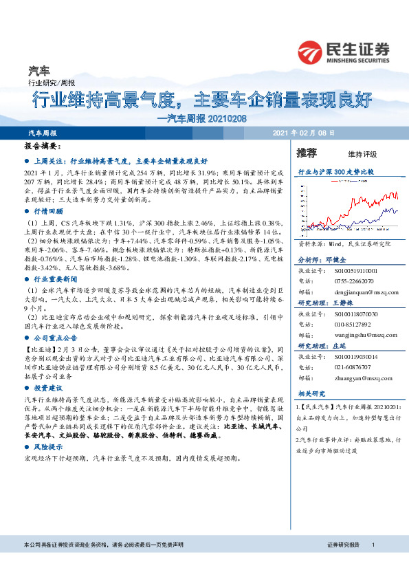 汽车周报：行业维持高景气度，主要车企销量表现良好