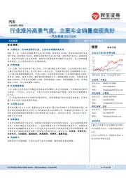 汽车周报:行业维持高景气度,主要车企销量表现良好