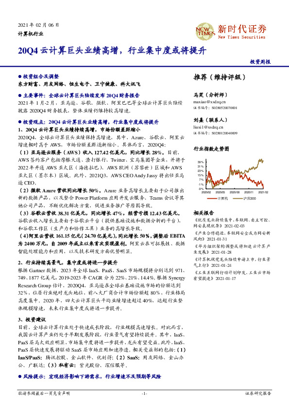 计算机行业投资周报：20Q4云计算巨头业绩高增，行业集中度或将提升