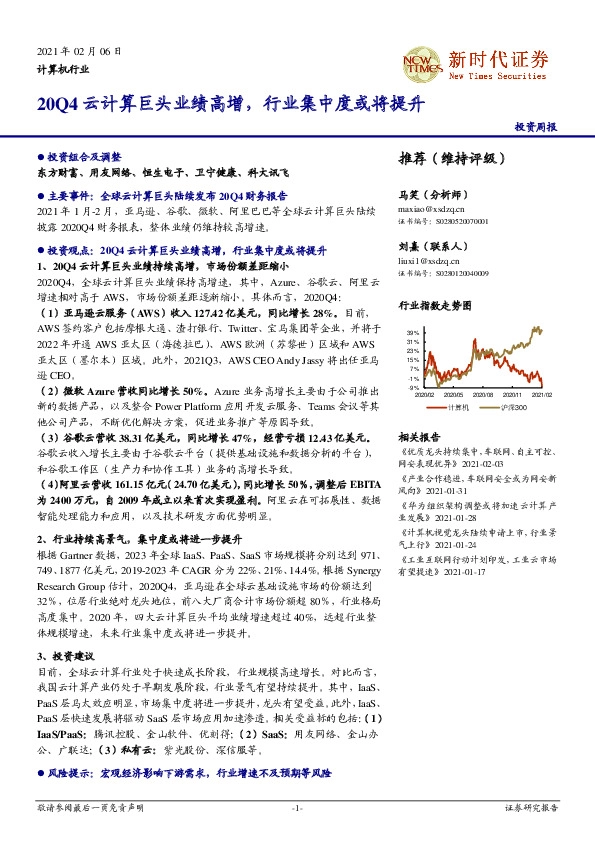 计算机行业投资周报：20Q4云计算巨头业绩高增，行业集中度或将提升
