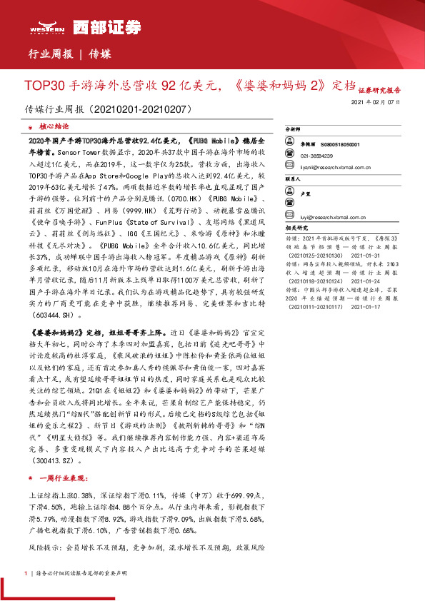 传媒行业周报：TOP30手游海外总营收92亿美元，《婆婆和妈妈2》定档