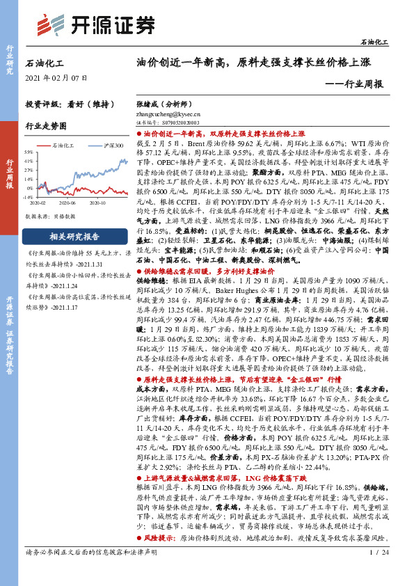 石油化工行业周报：油价创近一年新高，原料走强支撑长丝价格上涨