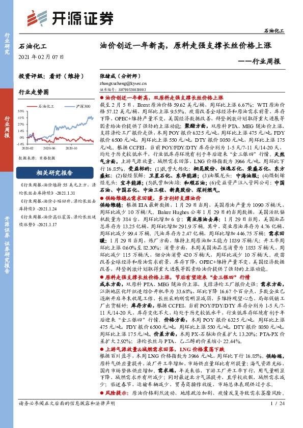 石油化工行业周报：油价创近一年新高，原料走强支撑长丝价格上涨