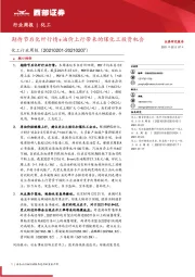 化工行业周报：期待节后化纤行情+油价上行带来的煤化工投资机会
