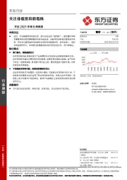农业2021年第6周周报：关注非瘟变异新毒株