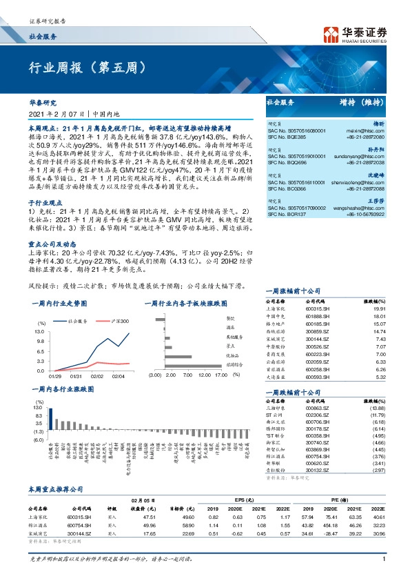 社会服务行业周报（第五周）