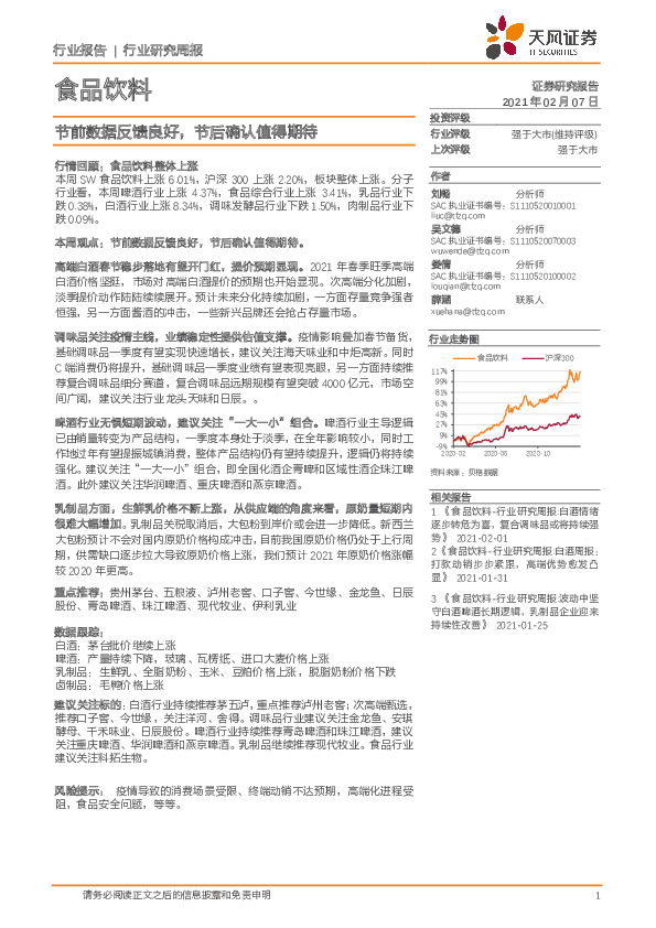 食品饮料行业研究周报：节前数据反馈良好，节后确认值得期待