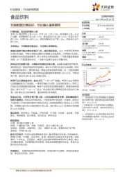 食品饮料行业研究周报：节前数据反馈良好，节后确认值得期待