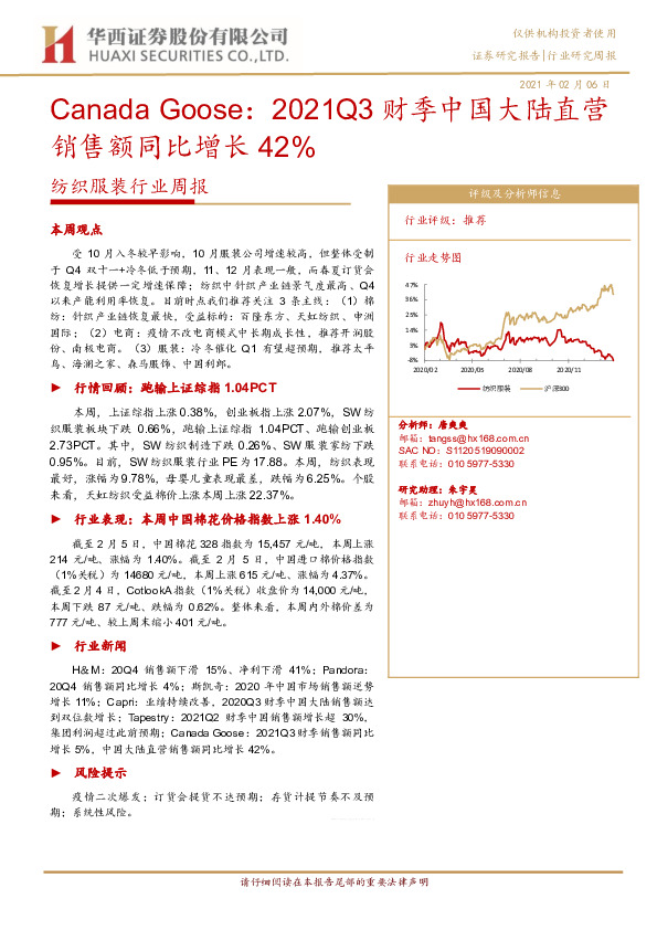 纺织服装行业周报：Canada Goose：2021Q3财季中国大陆直营销售额同比增长42%