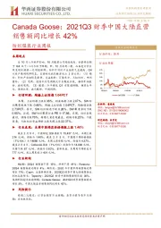 纺织服装行业周报：Canada Goose：2021Q3财季中国大陆直营销售额同比增长42%