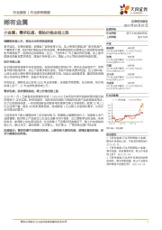 稀有金属:小金属:需求旺盛,锂钴价格全线上涨